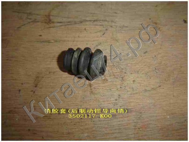 Пыльник пальца заднего суппорта Great Wall HOVER 3502117-K00
