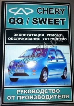 Chery QQ /Sweet/ с 2004г. Б (372, 465) ЗАЗ 361