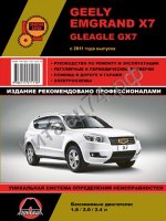 Geely Emgrand X7/Gleagle GX7 c 2011 г. (1.8/2.0/2.4л) "монолит"  Руководство по ремонту, техническом