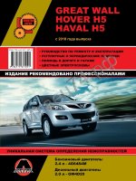 Книга Great Wall HOVER H5 с 2010 с бензиновым двигателем 4G69S4N(2,4). Серия ПРОФЕССИОНАЛ. Ремонт. Э
