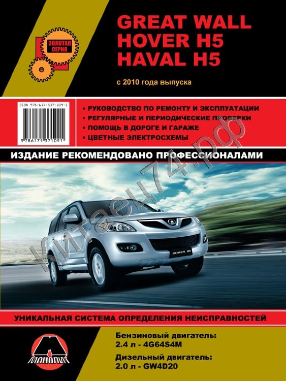 Книга Great Wall HOVER H5 с 2010 с бензиновым двигателем 4G69S4N(2,4). Серия ПРОФЕССИОНАЛ. Ремонт. Э 4693