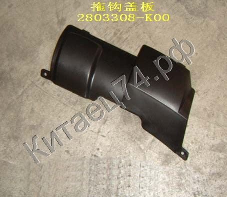 Заглушка переднего бампера Great Wall Hover 2803308-K00