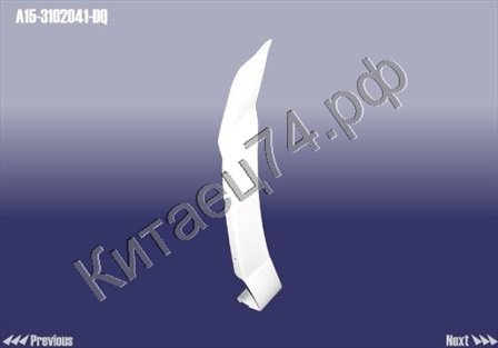 Накладка арки заднего крыла (левая) Chery Amulet A15-3102041-DQ
