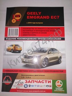 Книга Geely Emgrand EC7 (с 2010)  Ремонт.Эксплуатация GEELYEC7