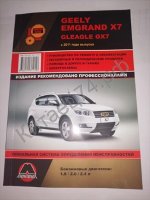 Книга Geely Emgrand X7 (с 2011)  Ремонт.Эксплуатация