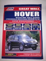Great Wall HOVER 2005-10 Ремонт.Эксплуатация.Каталог