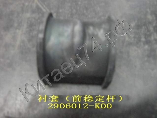 Втулка стабилизатора переднего Great Wall HOVER 2906012-K00