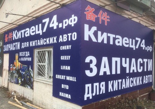 Китаец 74 Челябинск Интернет Магазин